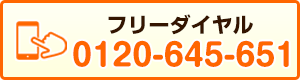 フリーダイヤル