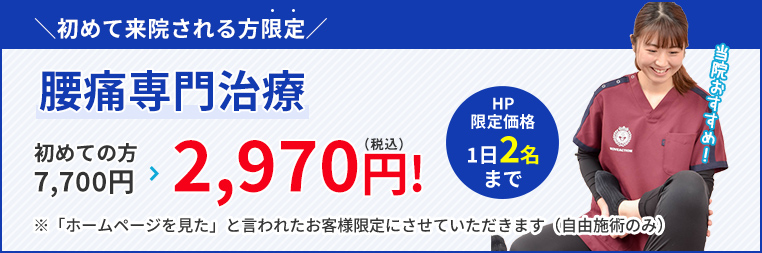 初めての方7,700円→2,970円